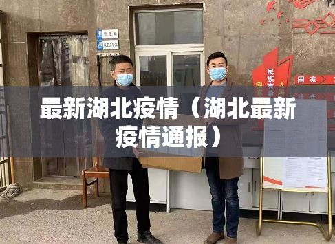 最新湖北疫情(湖北最新疫情通报) 最新湖北疫情(湖北最新疫情通报)