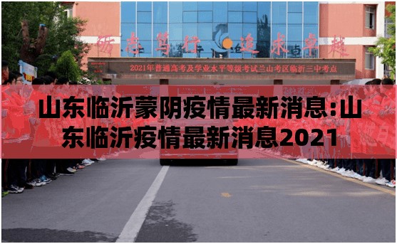 山东临沂蒙阴疫情最新消息:山东临沂疫情最新消息2021