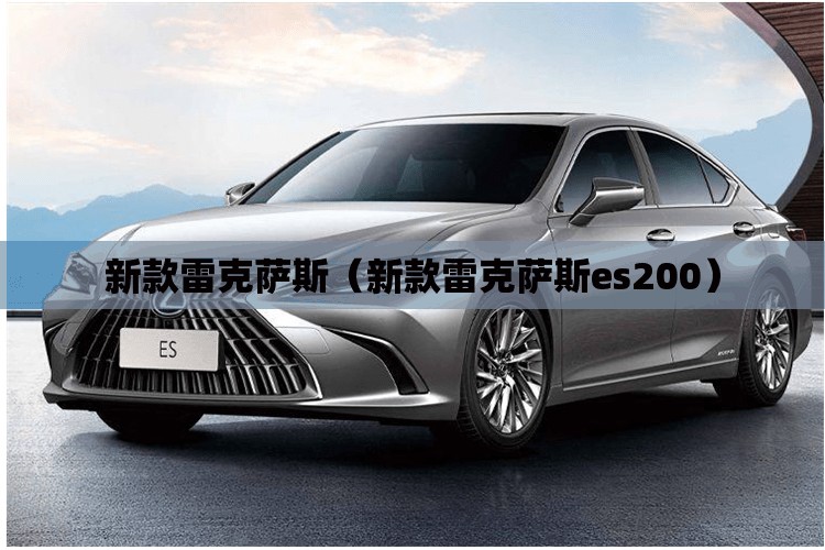 新款雷克萨斯（新款雷克萨斯es200）