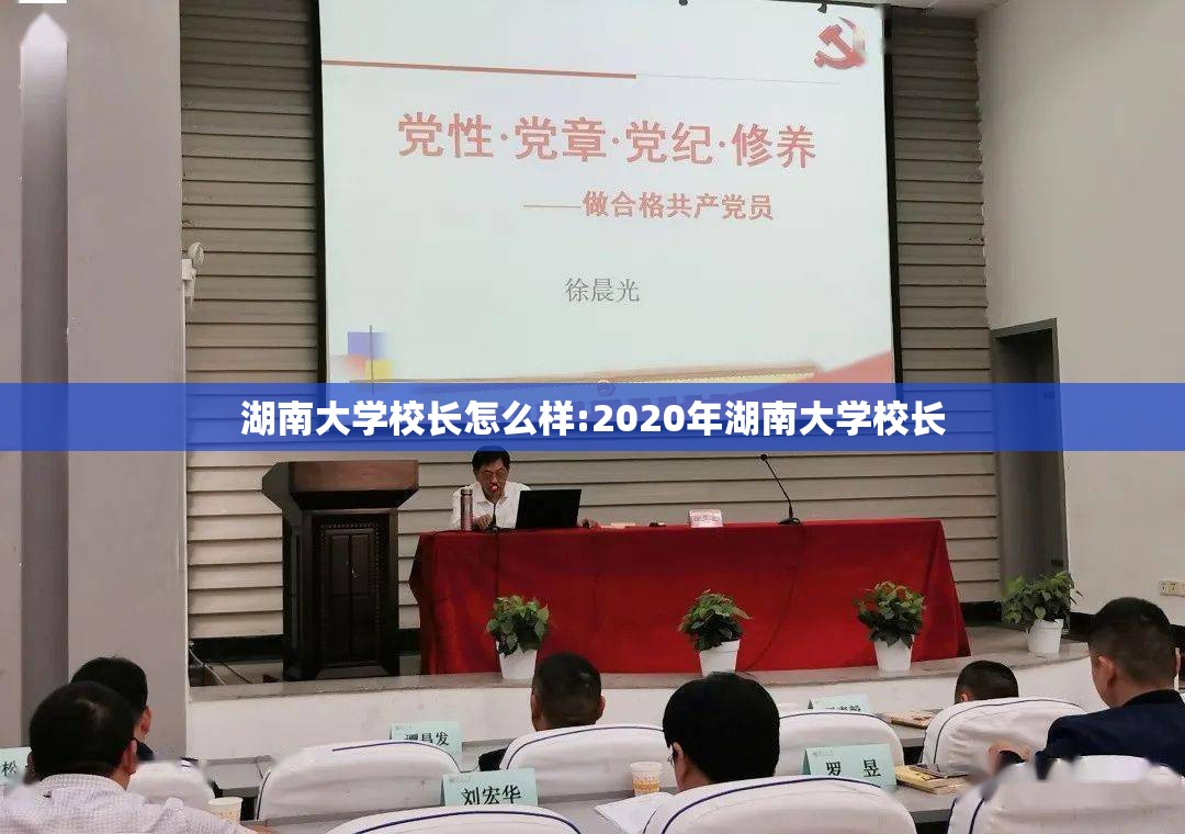 湖南大学校长怎么样:2020年湖南大学校长 湖南大学校长怎么样:2020年湖南大学校长