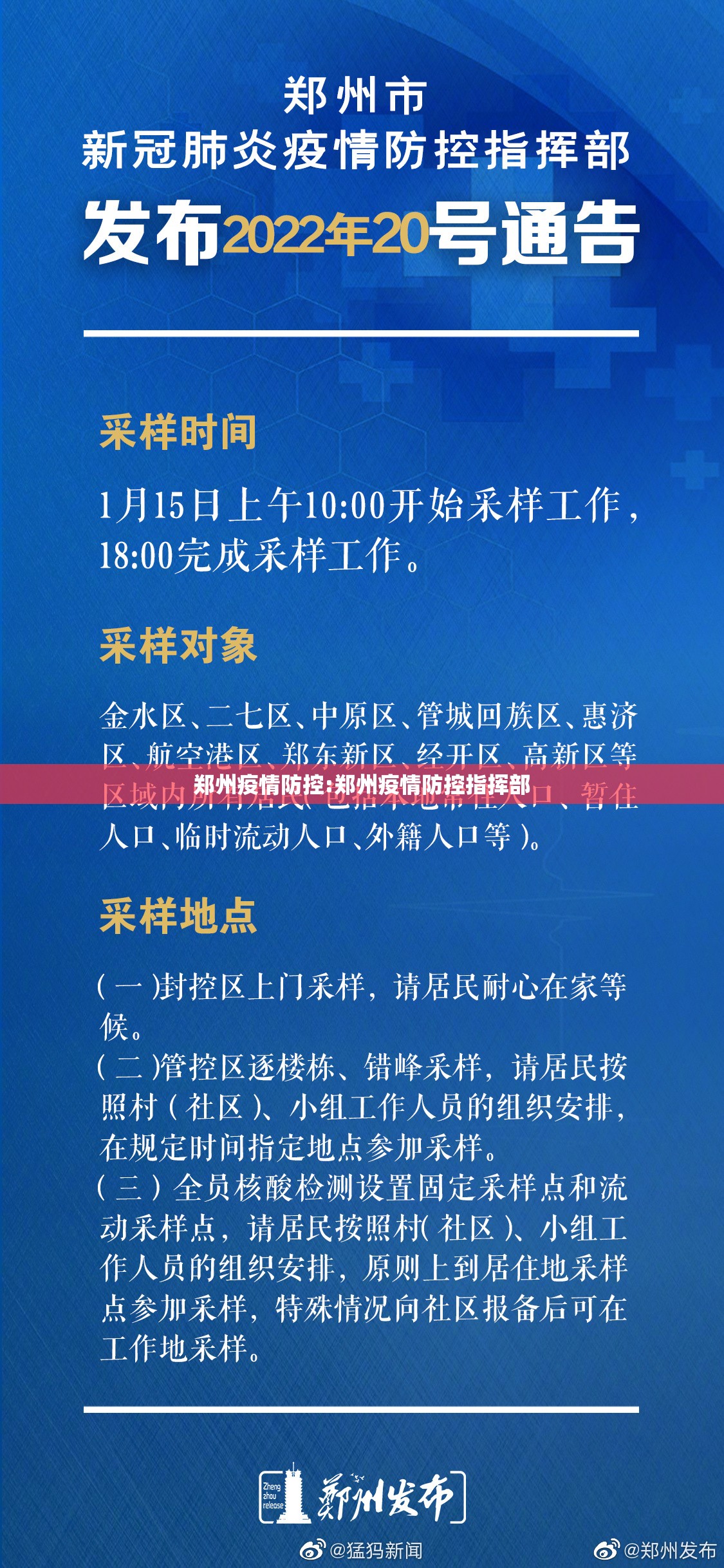 郑州疫情防控:郑州疫情防控指挥部