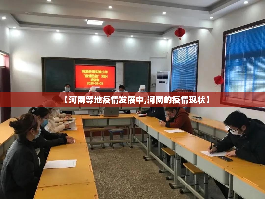 【河南等地疫情发展中,河南的疫情现状】