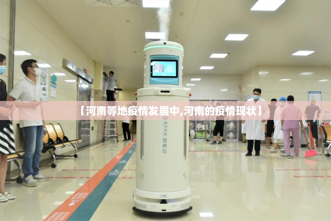 【河南等地疫情发展中,河南的疫情现状】