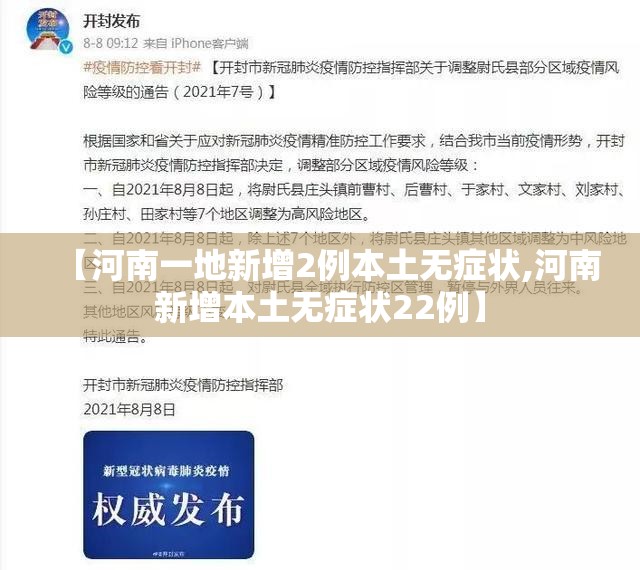 【河南一地新增2例本土无症状,河南新增本土无症状22例】 【河南一地新增2例本土无症状,河南新增本土无症状22例】