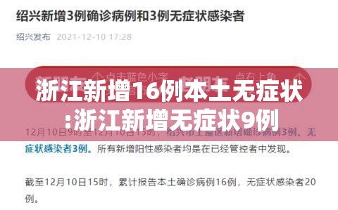 浙江新增16例本土无症状:浙江新增无症状9例 浙江新增16例本土无症状:浙江新增无症状9例