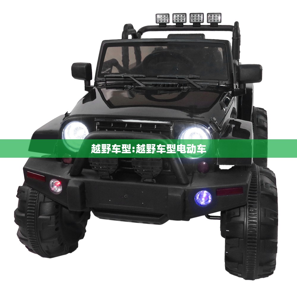 越野车型:越野车型电动车