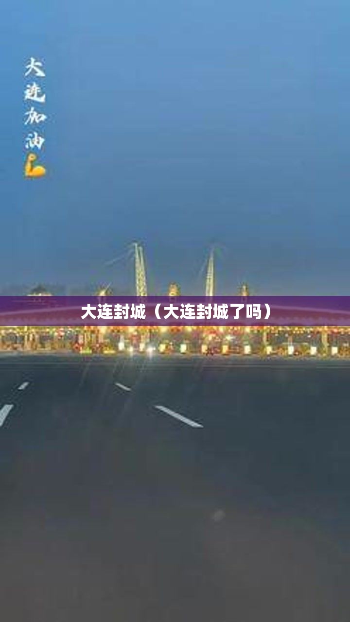 大连封城(大连封城了吗) 大连封城(大连封城了吗)