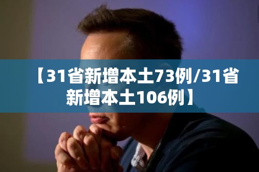 【31省新增本土73例/31省新增本土106例】
