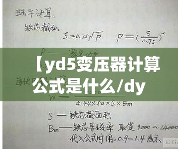 【yd5变压器计算公式是什么/dyn5变压器】 【yd5变压器计算公式是什么/dyn5变压器】