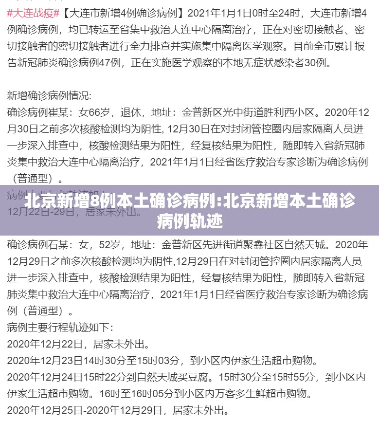 北京新增8例本土确诊病例:北京新增本土确诊病例轨迹