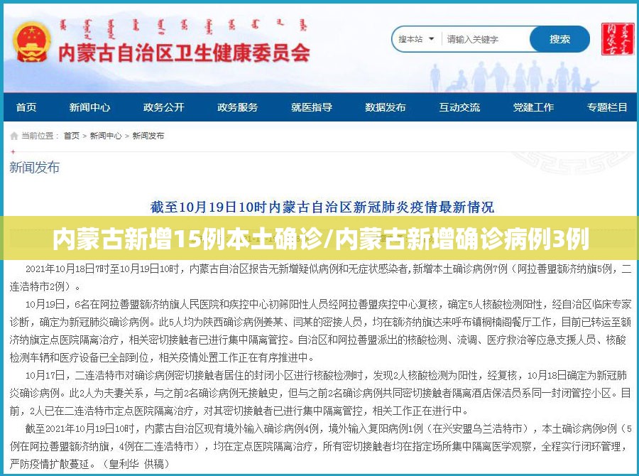 内蒙古新增15例本土确诊/内蒙古新增确诊病例3例 内蒙古新增15例本土确诊/内蒙古新增确诊病例3例
