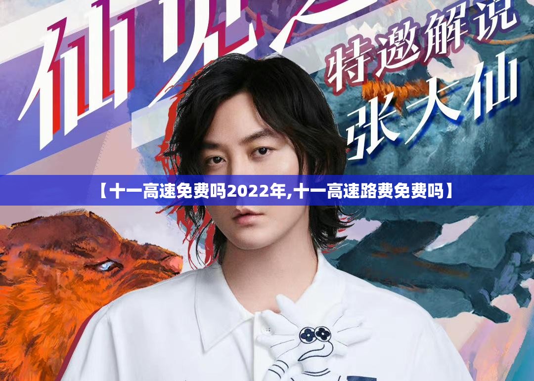 【十一高速免费吗2022年,十一高速路费免费吗】