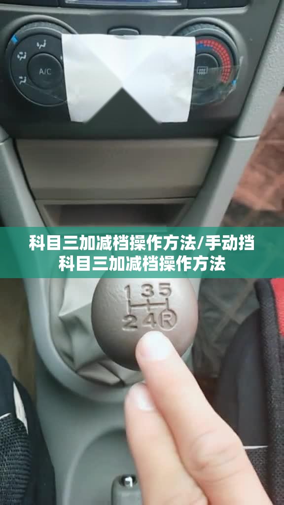 科目三加减档操作方法/手动挡科目三加减档操作方法 科目三加减档操作方法/手动挡科目三加减档操作方法