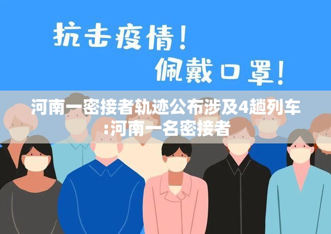 河南一密接者轨迹公布涉及4趟列车:河南一名密接者