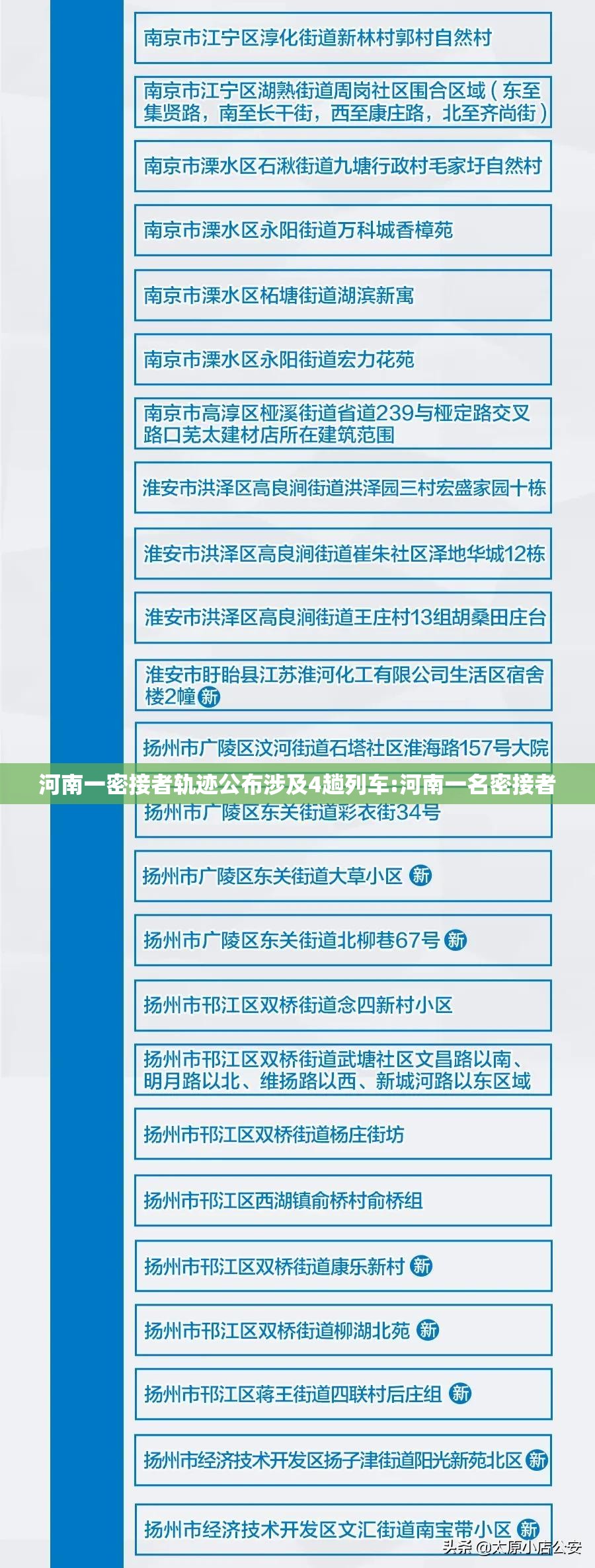 河南一密接者轨迹公布涉及4趟列车:河南一名密接者