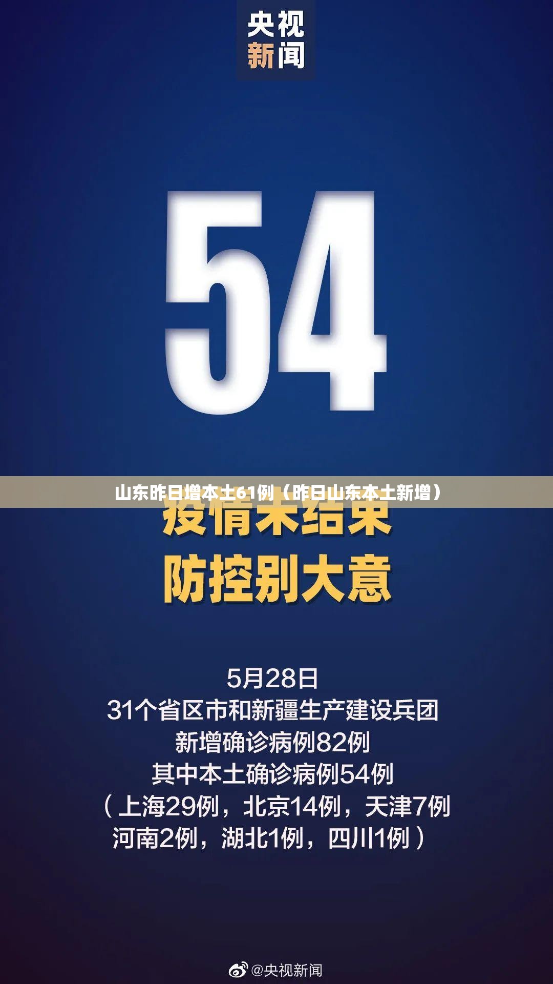 山东昨日增本土61例（昨日山东本土新增）