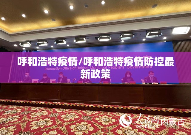 呼和浩特疫情/呼和浩特疫情防控最新政策 呼和浩特疫情/呼和浩特疫情防控最新政策