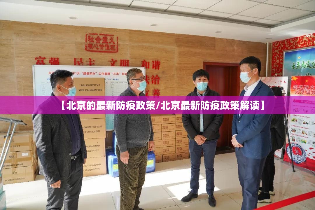 【北京的最新防疫政策/北京最新防疫政策解读】