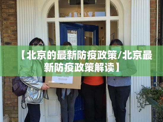 【北京的最新防疫政策/北京最新防疫政策解读】