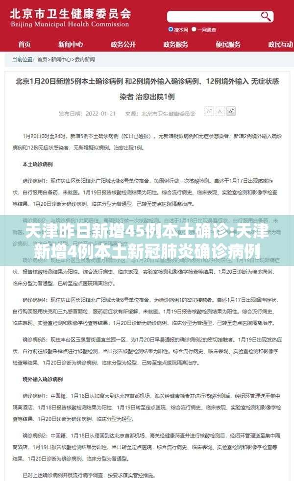 天津昨日新增45例本土确诊:天津新增4例本土新冠肺炎确诊病例 天津昨日新增45例本土确诊:天津新增4例本土新冠肺炎确诊病例