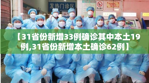 【31省份新增33例确诊其中本土19例,31省份新增本土确诊62例】 【31省份新增33例确诊其中本土19例,31省份新增本土确诊62例】