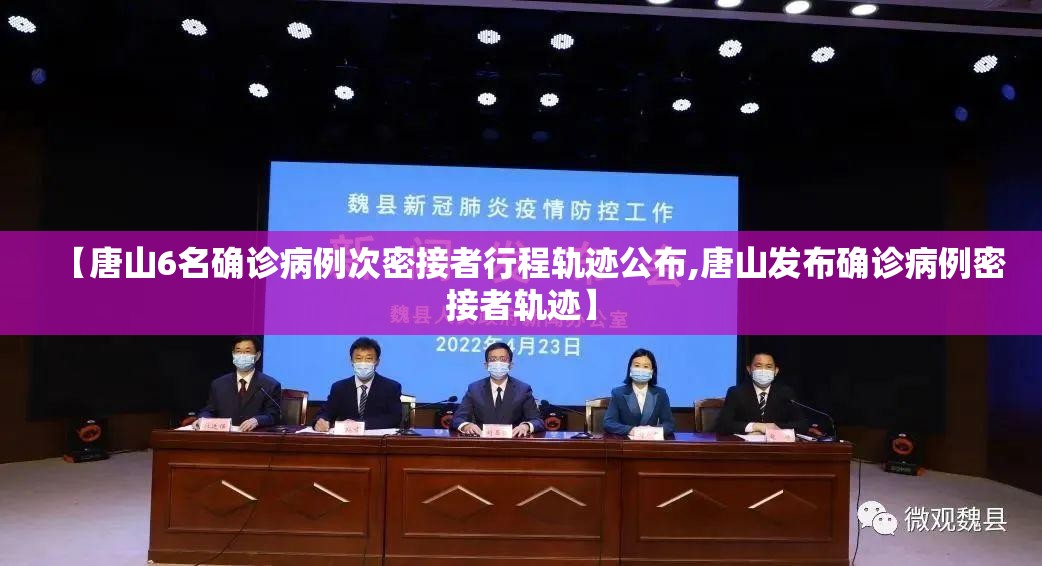 【唐山6名确诊病例次密接者行程轨迹公布,唐山发布确诊病例密接者轨迹】 【唐山6名确诊病例次密接者行程轨迹公布,唐山发布确诊病例密接者轨迹】