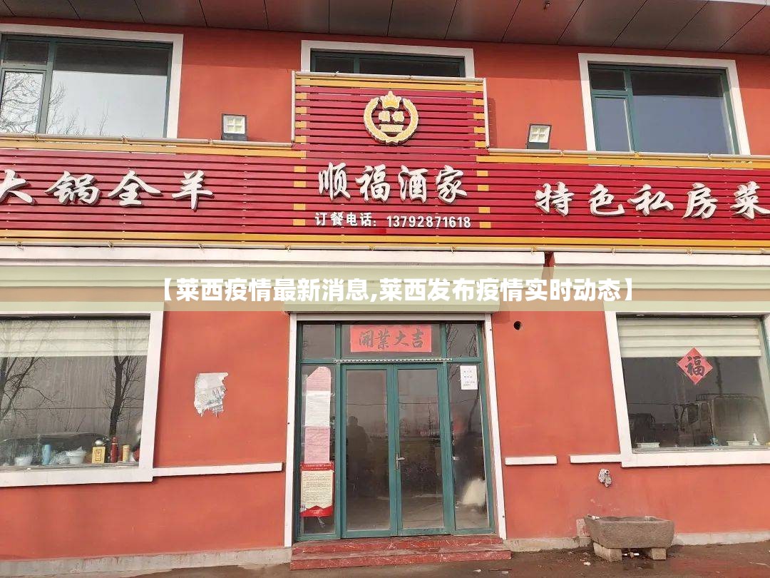 【莱西疫情最新消息,莱西发布疫情实时动态】 【莱西疫情最新消息,莱西发布疫情实时动态】