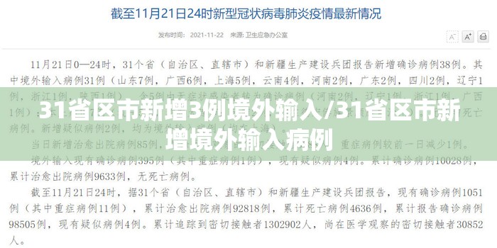 31省区市新增3例境外输入/31省区市新增境外输入病例 31省区市新增3例境外输入/31省区市新增境外输入病例