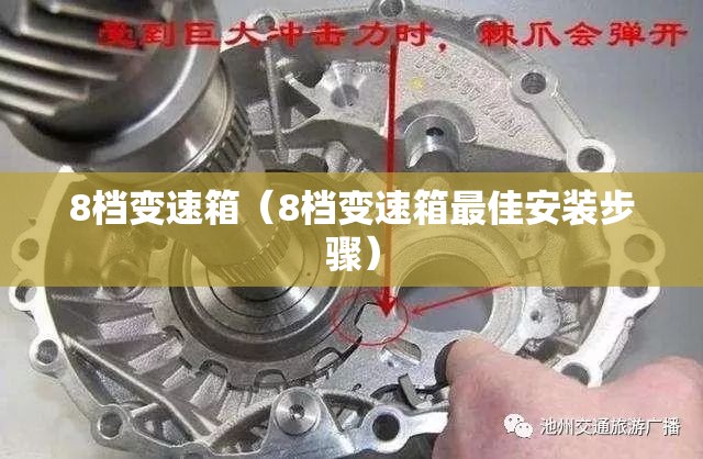 8档变速箱（8档变速箱最佳安装步骤）