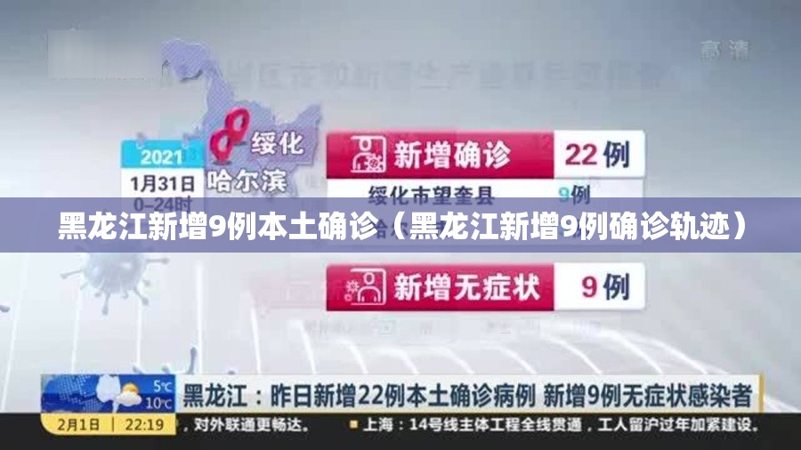 黑龙江新增9例本土确诊(黑龙江新增9例确诊轨迹) 黑龙江新增9例本土确诊(黑龙江新增9例确诊轨迹)