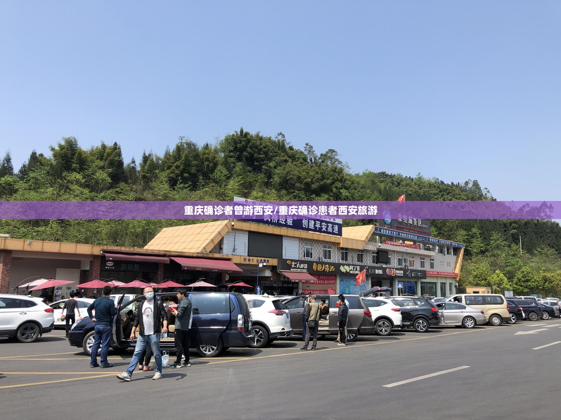 重庆确诊者曾游西安/重庆确诊患者西安旅游 重庆确诊者曾游西安/重庆确诊患者西安旅游