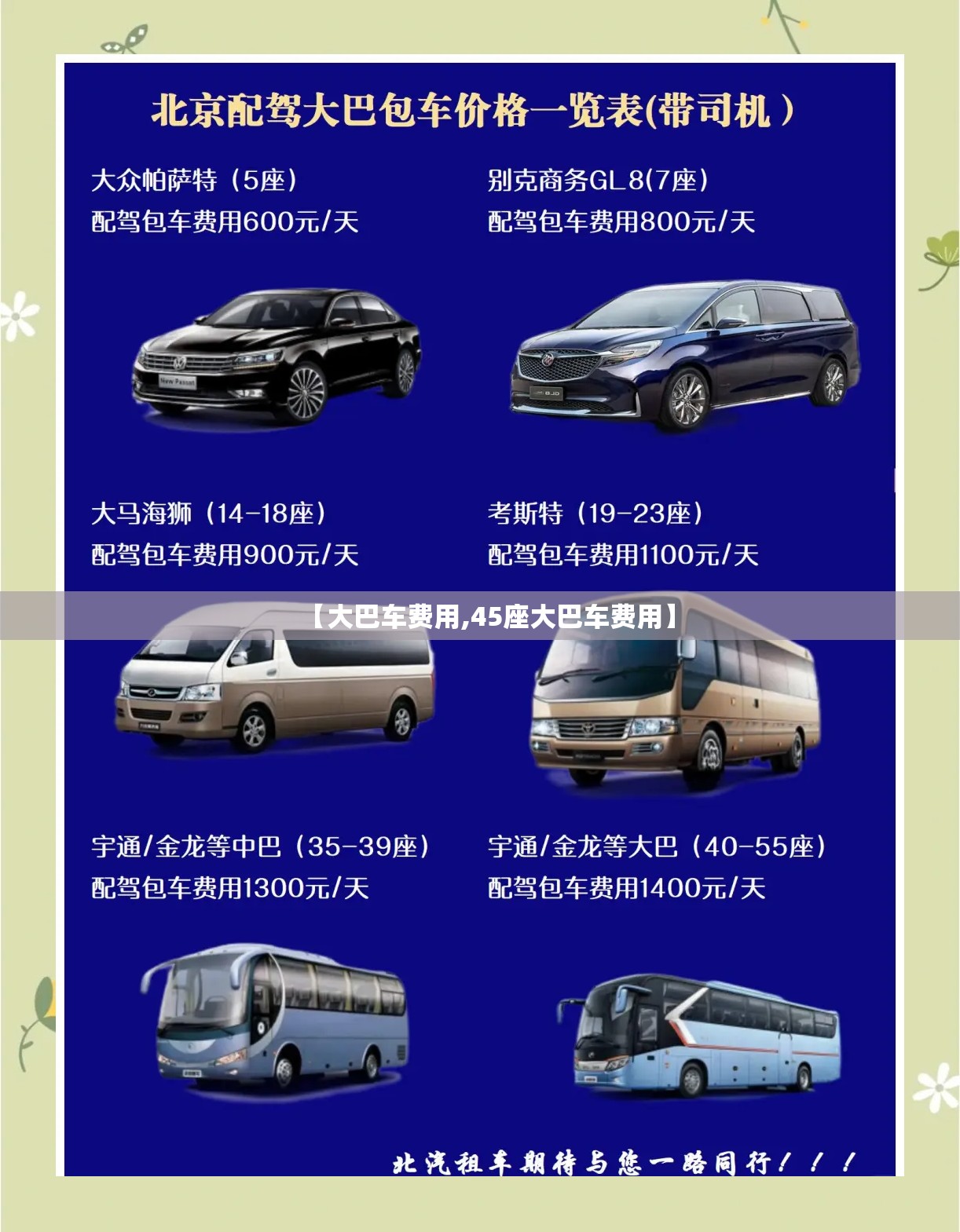 【大巴车费用,45座大巴车费用】