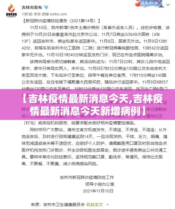 【吉林疫情最新消息今天,吉林疫情最新消息今天新增病例】