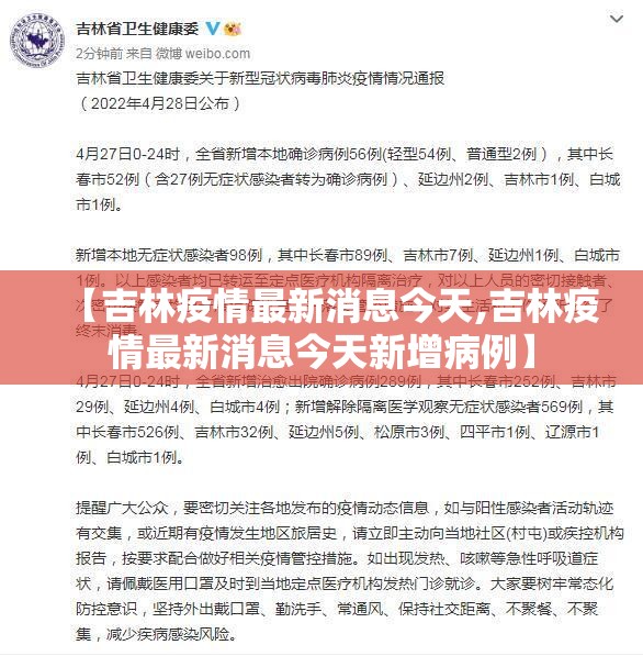【吉林疫情最新消息今天,吉林疫情最新消息今天新增病例】