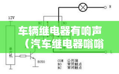 车辆继电器有响声（汽车继电器嗡嗡响怎么回事）