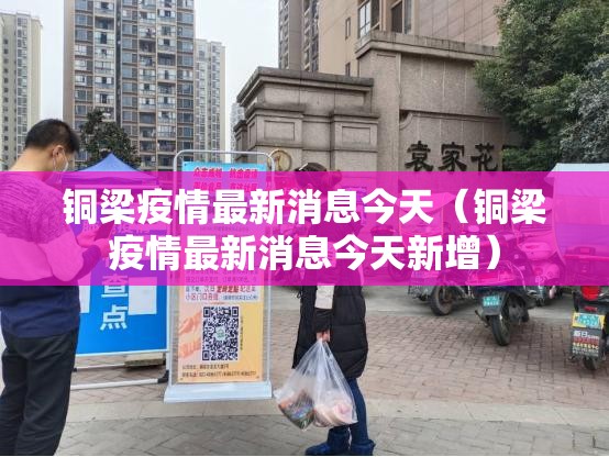 铜梁疫情最新消息今天(铜梁疫情最新消息今天新增) 铜梁疫情最新消息今天(铜梁疫情最新消息今天新增)