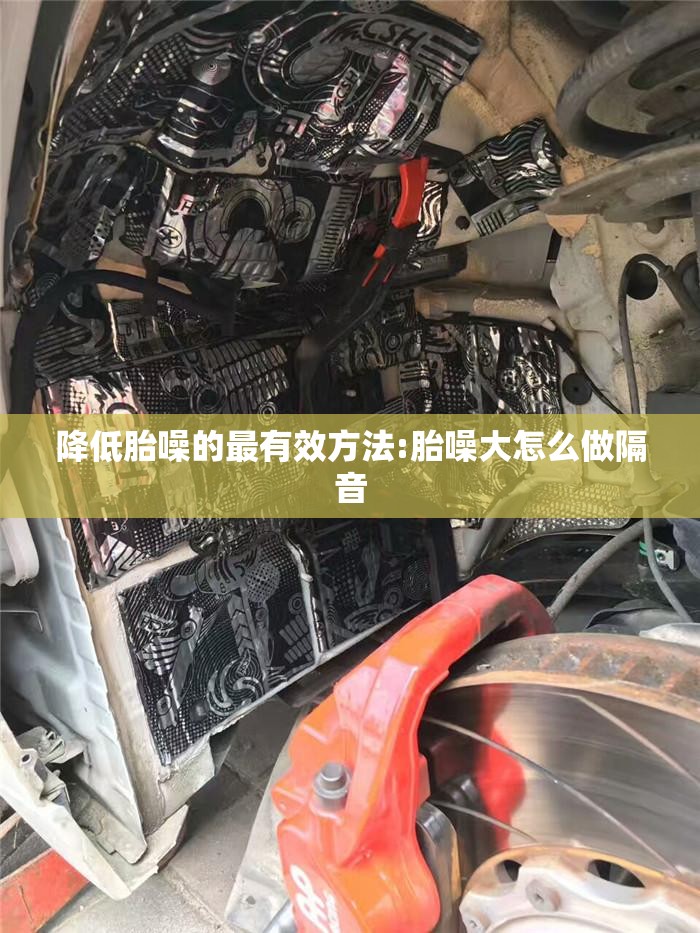 降低胎噪的最有效方法:胎噪大怎么做隔音 降低胎噪的最有效方法:胎噪大怎么做隔音