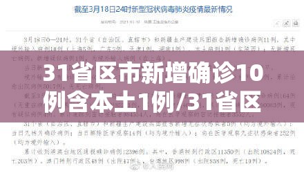 31省区市新增确诊10例含本土1例/31省区市新增确诊12例含本土4例 31省区市新增确诊10例含本土1例/31省区市新增确诊12例含本土4例