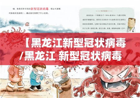 【黑龙江新型冠状病毒/黑龙江 新型冠状病毒】