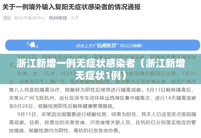浙江新增一例无症状感染者（浙江新增无症状1例）
