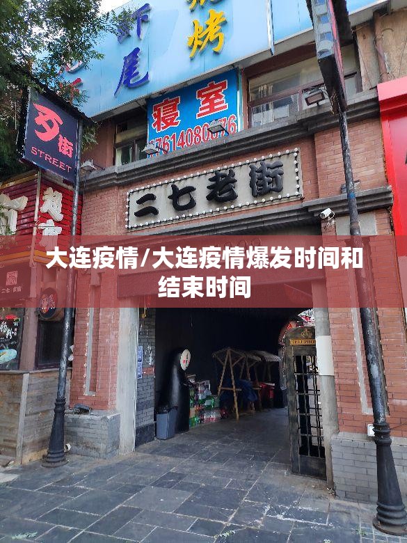 大连疫情/大连疫情爆发时间和结束时间 大连疫情/大连疫情爆发时间和结束时间