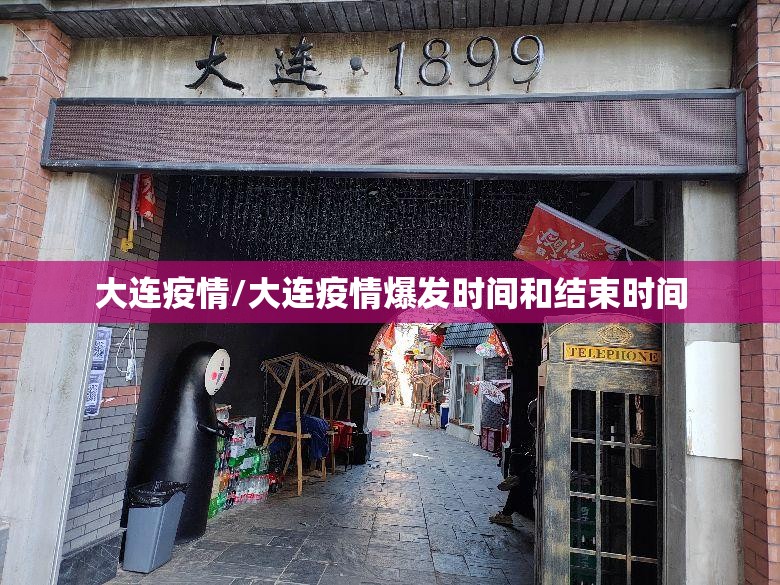 大连疫情/大连疫情爆发时间和结束时间 大连疫情/大连疫情爆发时间和结束时间