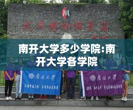 南开大学多少学院:南开大学各学院 南开大学多少学院:南开大学各学院