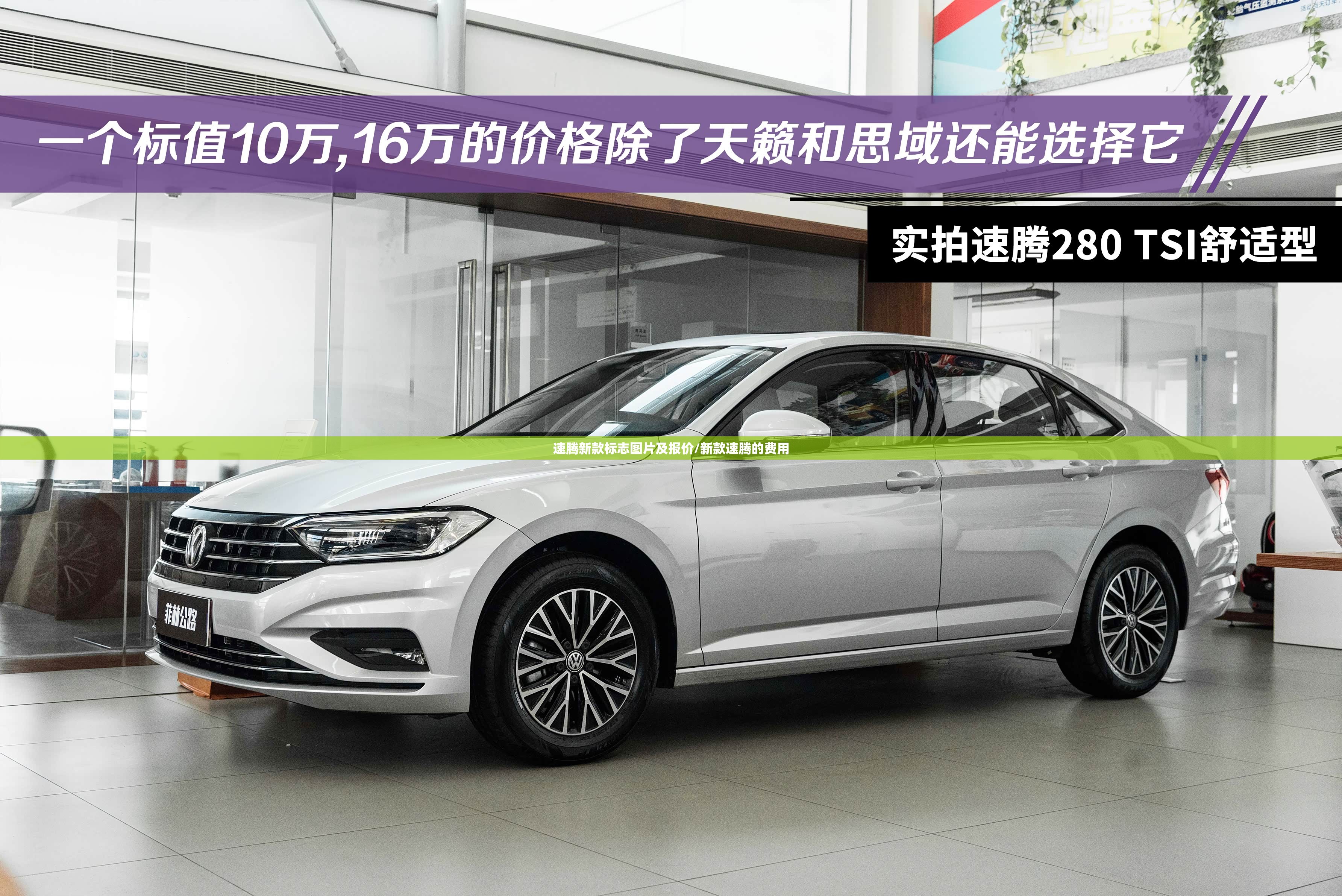 速腾新款标志图片及报价/新款速腾的费用