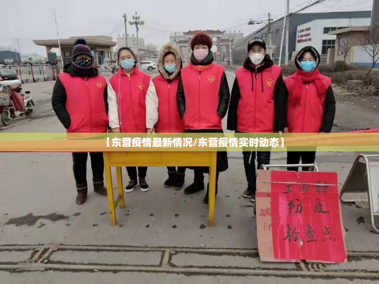 【东营疫情最新情况/东营疫情实时动态】