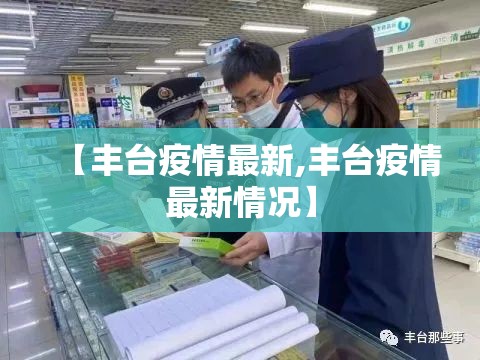 【丰台疫情最新,丰台疫情最新情况】