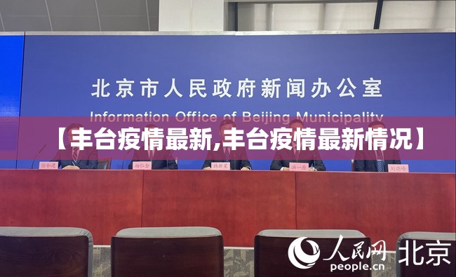 【丰台疫情最新,丰台疫情最新情况】