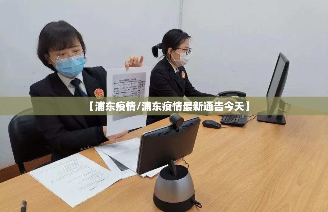 【浦东疫情/浦东疫情最新通告今天】