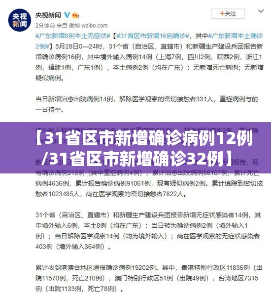 【31省区市新增确诊病例12例/31省区市新增确诊32例】