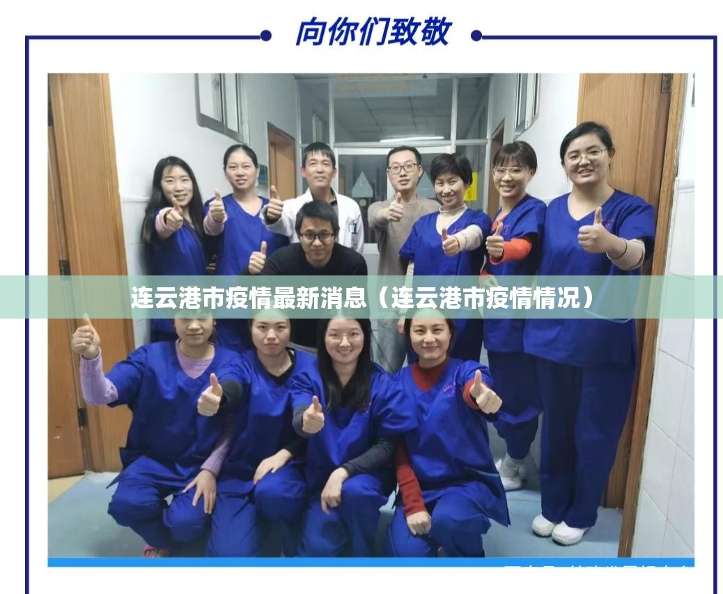 连云港市疫情最新消息（连云港市疫情情况）